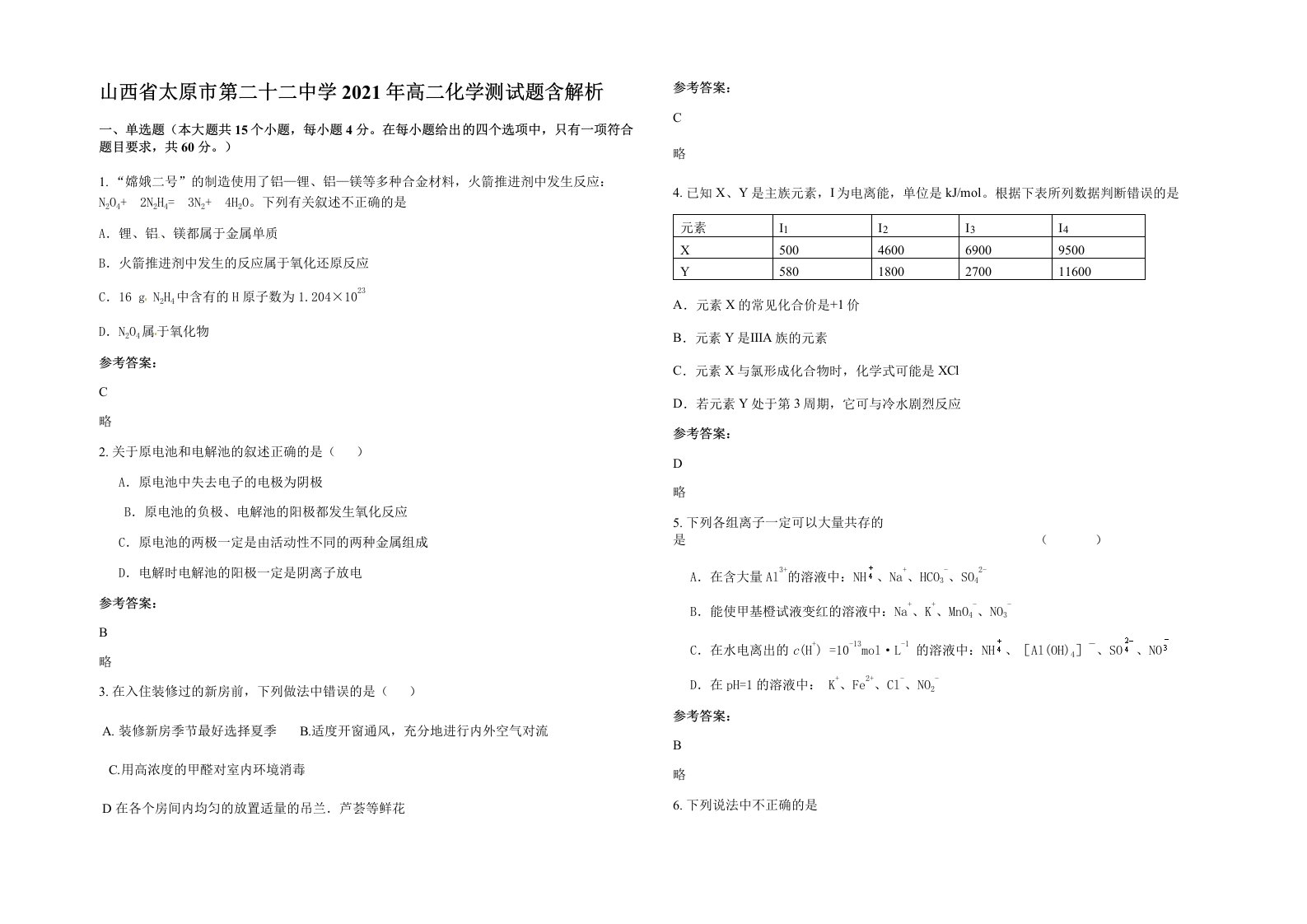 山西省太原市第二十二中学2021年高二化学测试题含解析