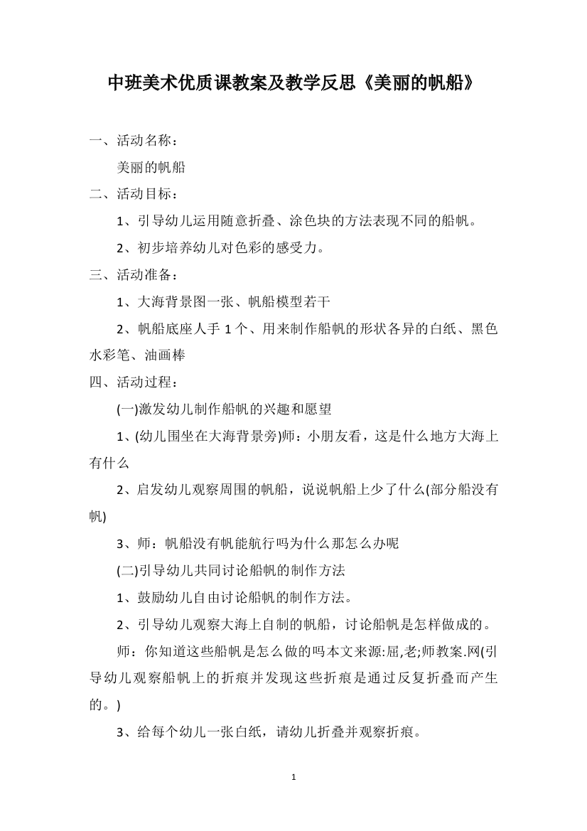 中班美术优质课教案及教学反思《美丽的帆船》