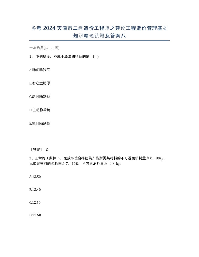 备考2024天津市二级造价工程师之建设工程造价管理基础知识试题及答案八