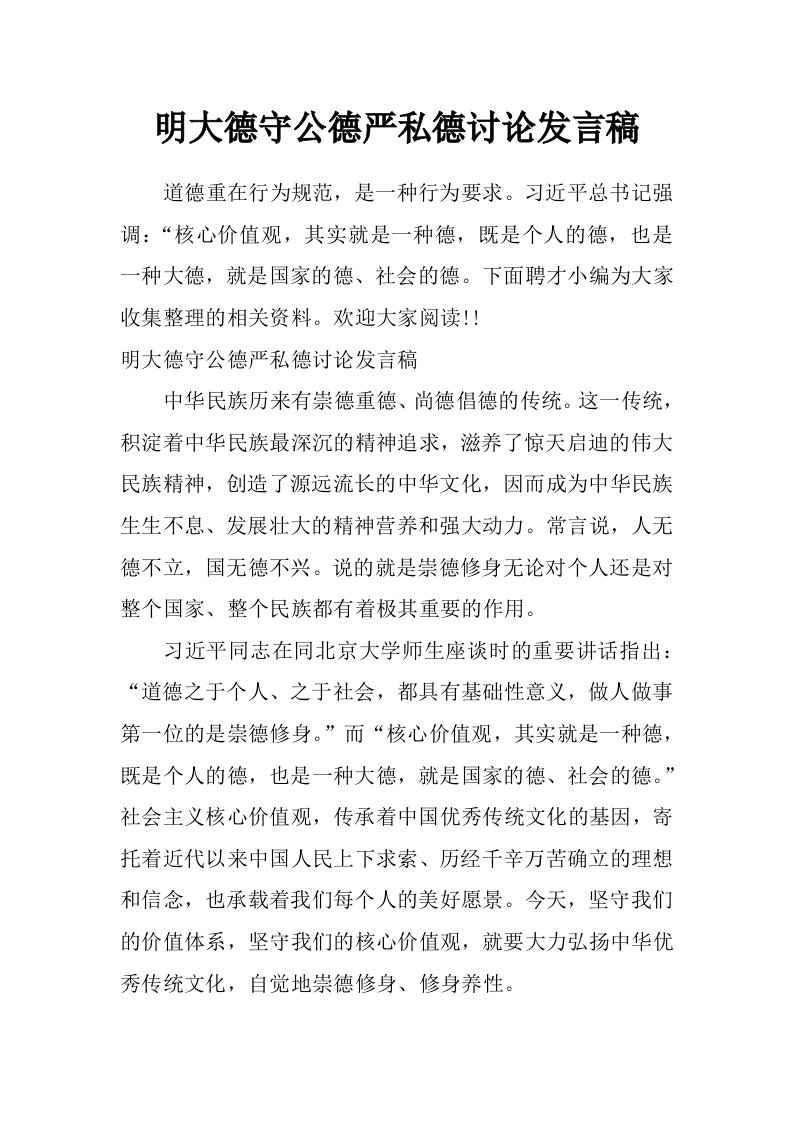 明大德守公德严私德讨论发言稿