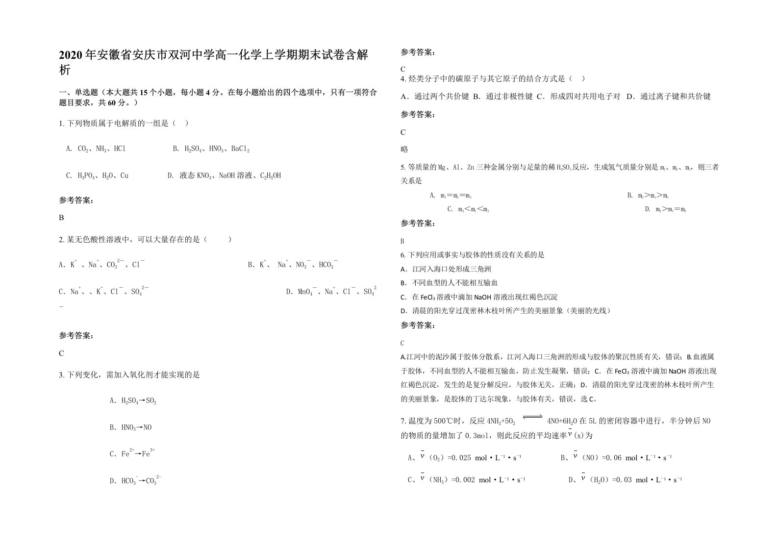 2020年安徽省安庆市双河中学高一化学上学期期末试卷含解析