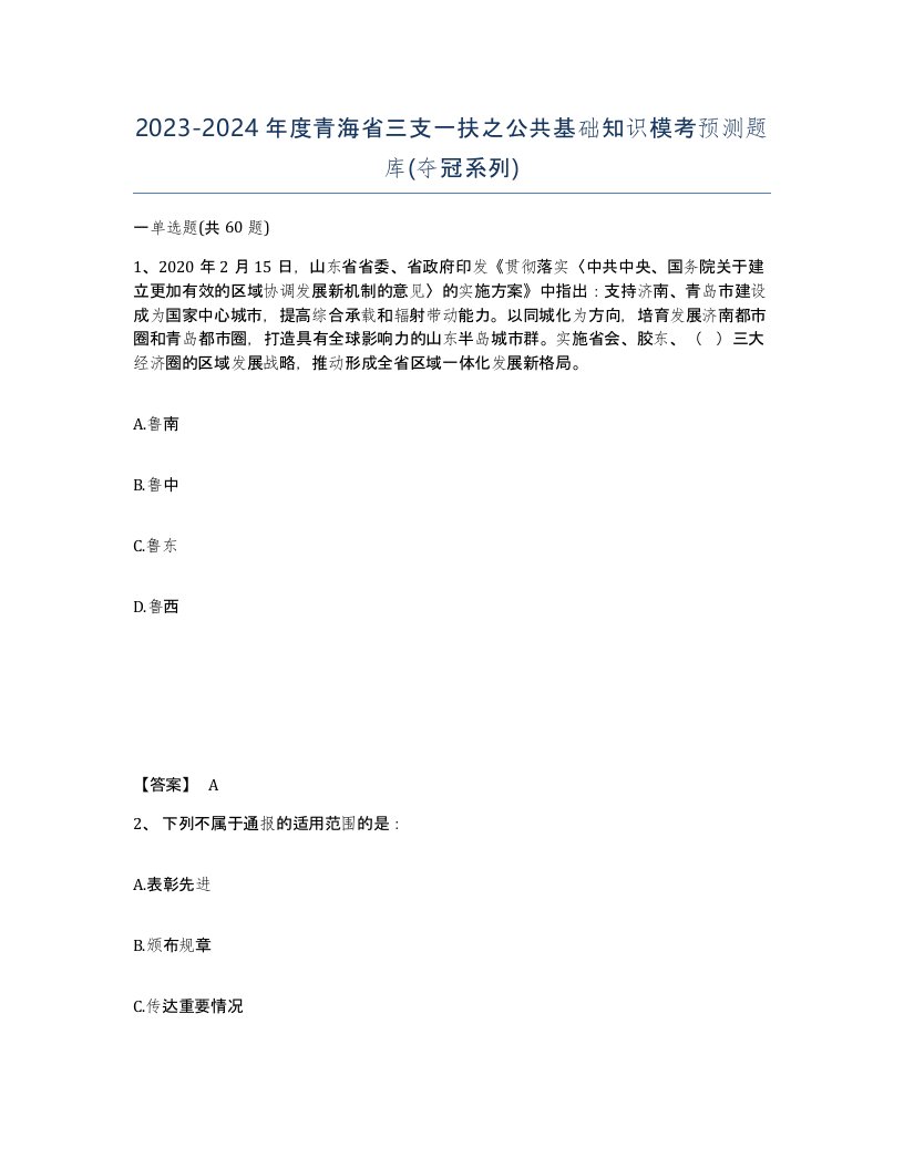 2023-2024年度青海省三支一扶之公共基础知识模考预测题库夺冠系列