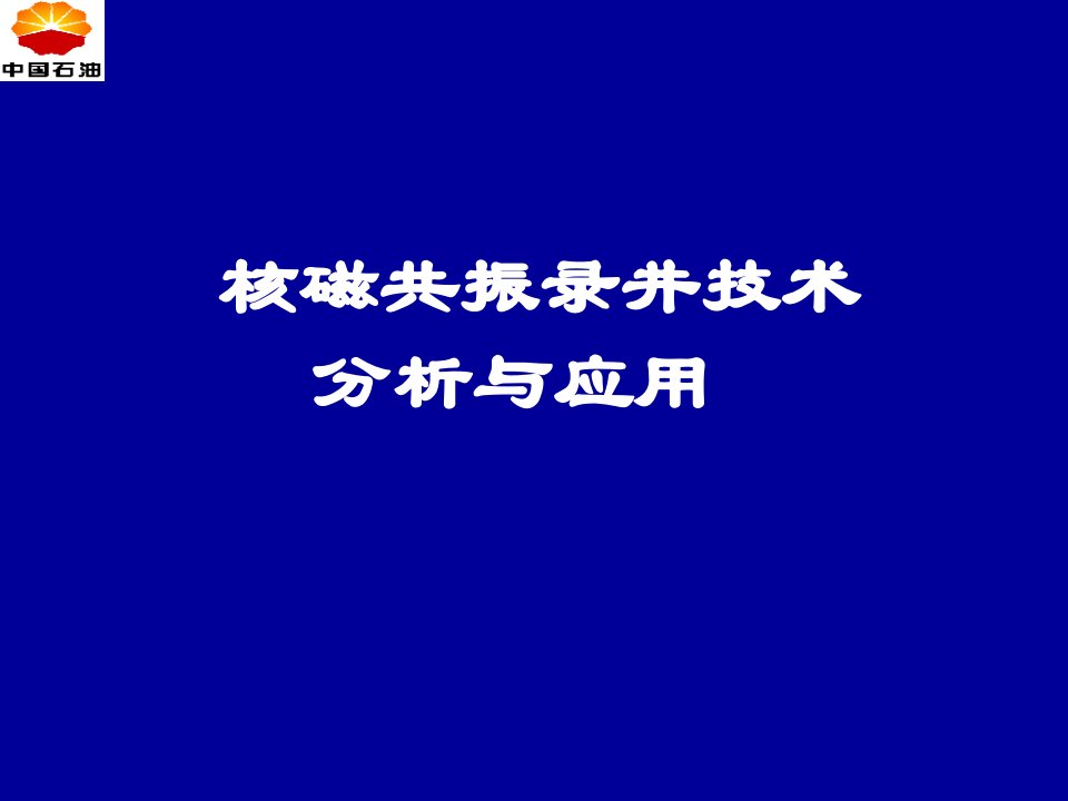 核磁共振录井技术应用(07监督蓝底)