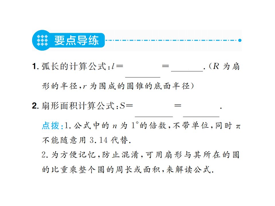 3.9弧长及扇形的面积