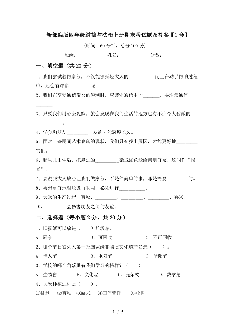 新部编版四年级道德与法治上册期末考试题及答案【1套】