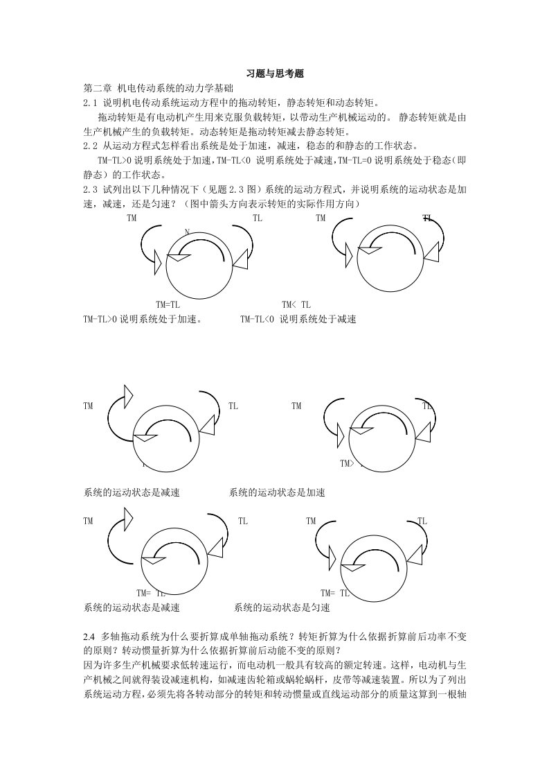 机电传动与控制第四版课后习题参考答案