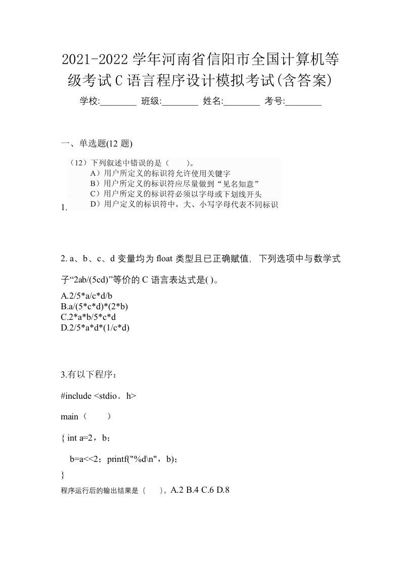 2021-2022学年河南省信阳市全国计算机等级考试C语言程序设计模拟考试含答案