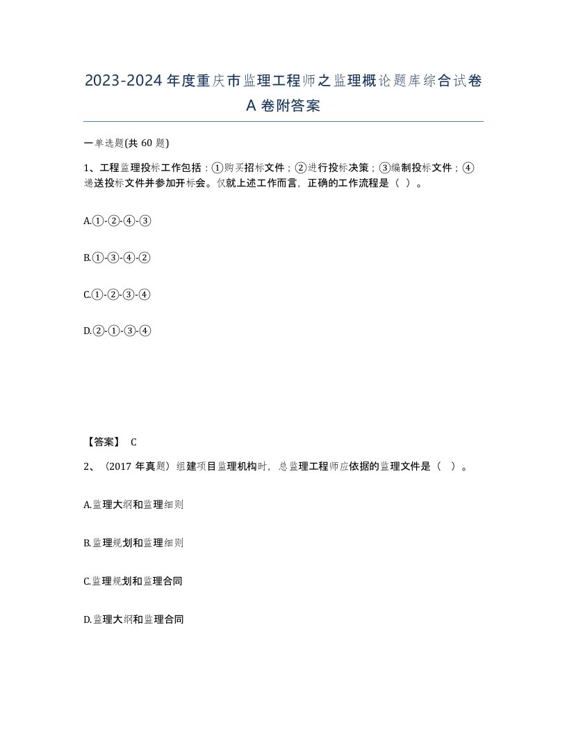 2023-2024年度重庆市监理工程师之监理概论题库综合试卷A卷附答案