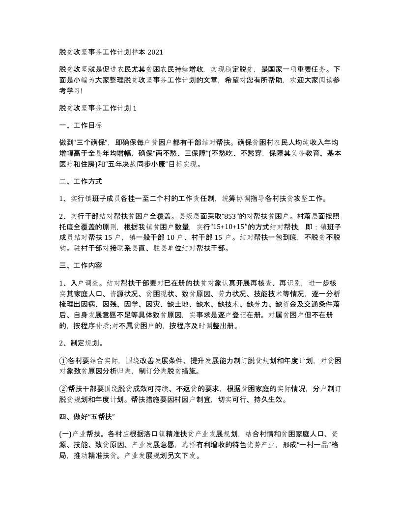 脱贫攻坚事务工作计划样本2021