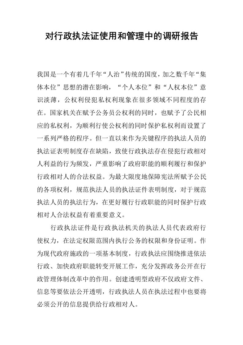 对行政执法证使用和管理中的调研报告.docx