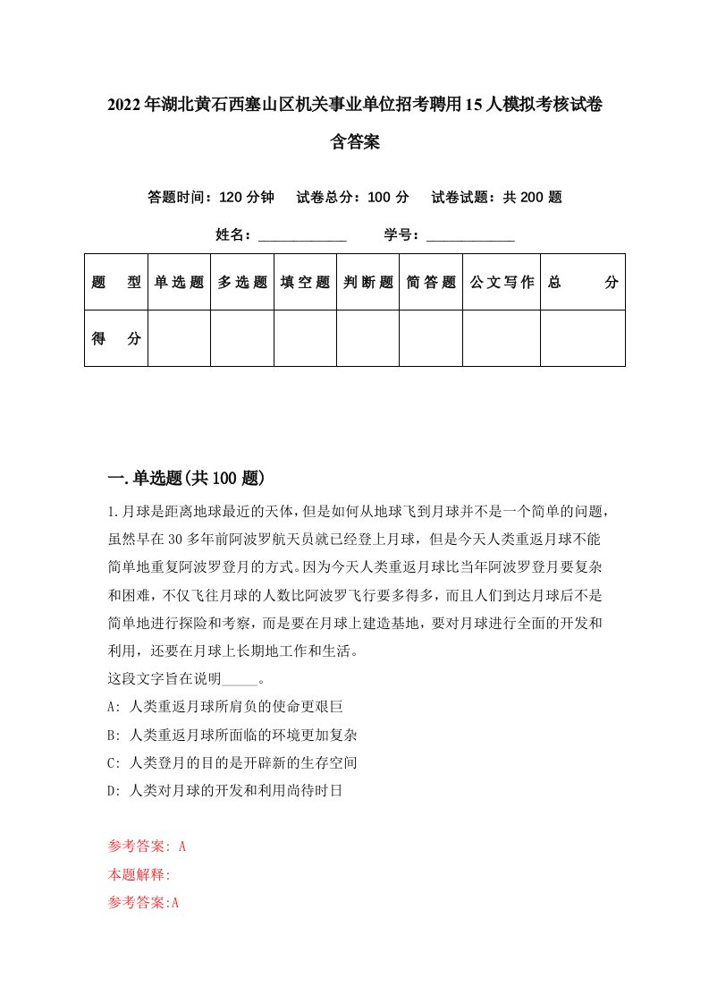 2022年湖北黄石西塞山区机关事业单位招考聘用15人模拟考核试卷含答案3