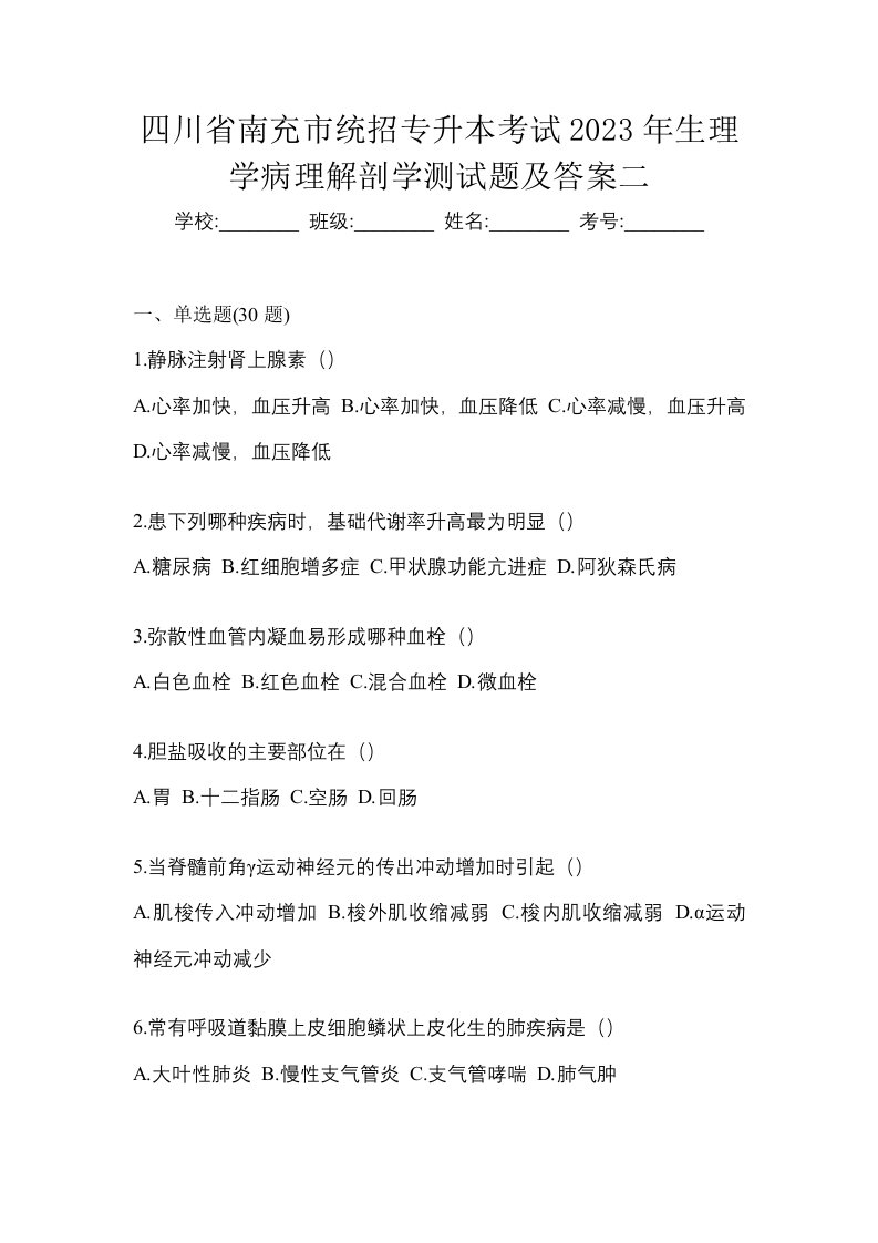 四川省南充市统招专升本考试2023年生理学病理解剖学测试题及答案二