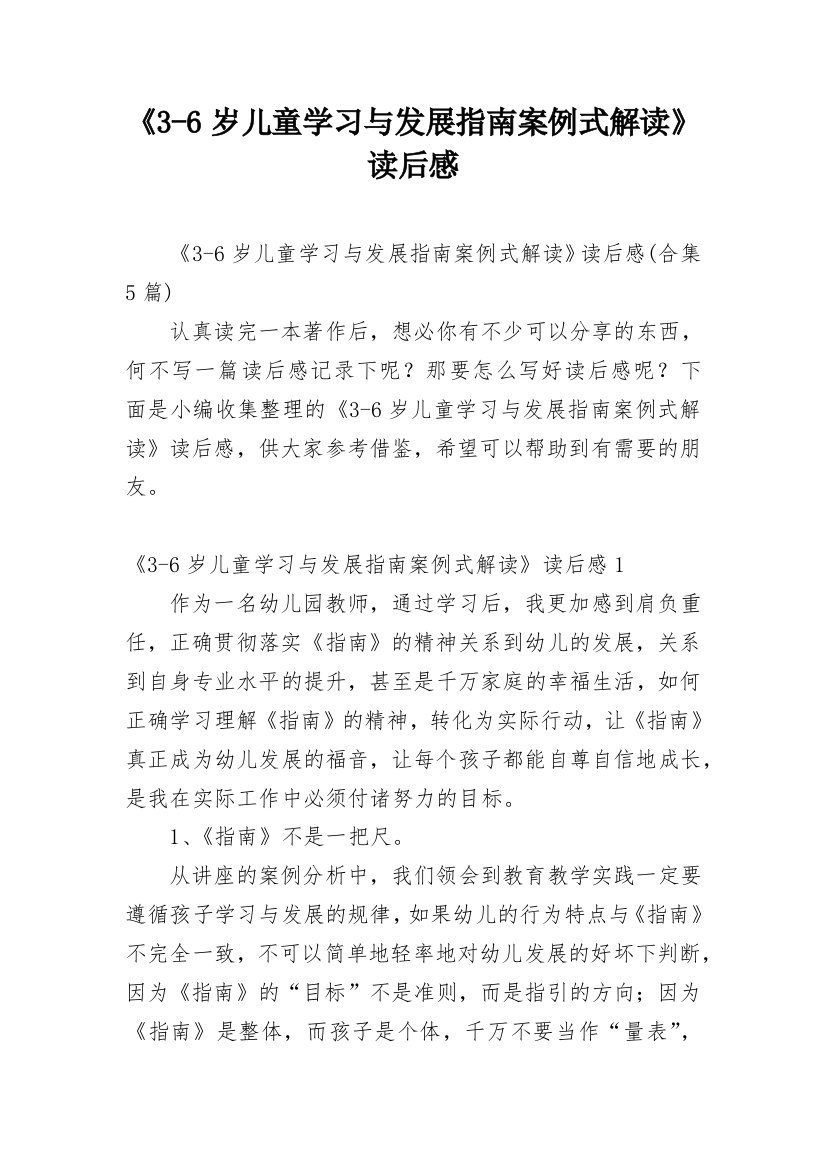 《3-6岁儿童学习与发展指南案例式解读》读后感_9