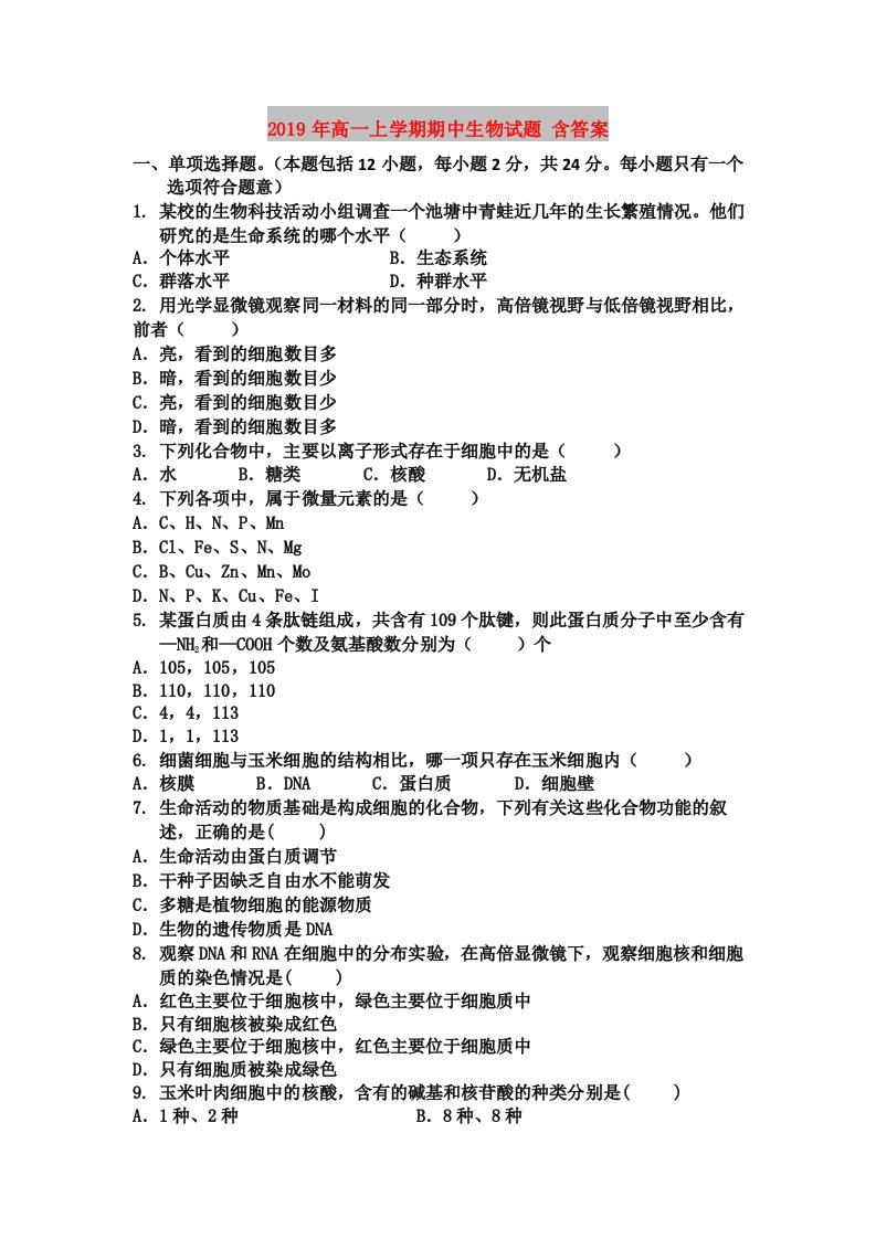 2019年高一上学期期中生物试题