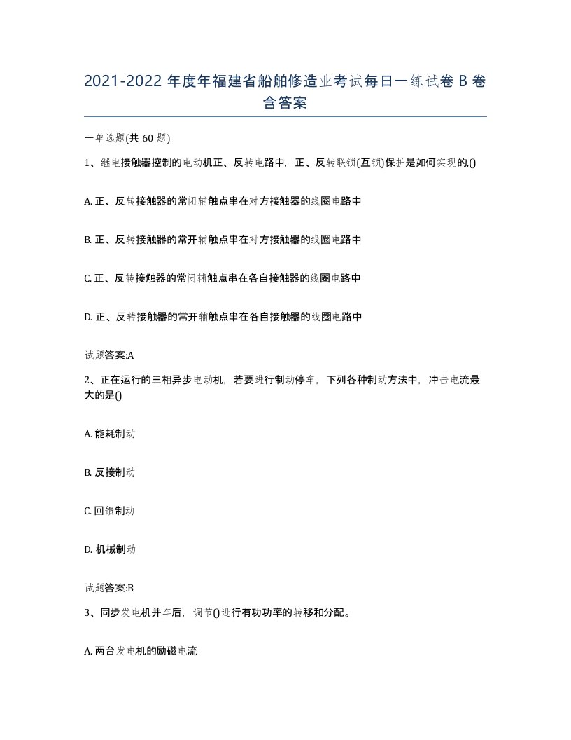 2021-2022年度年福建省船舶修造业考试每日一练试卷B卷含答案