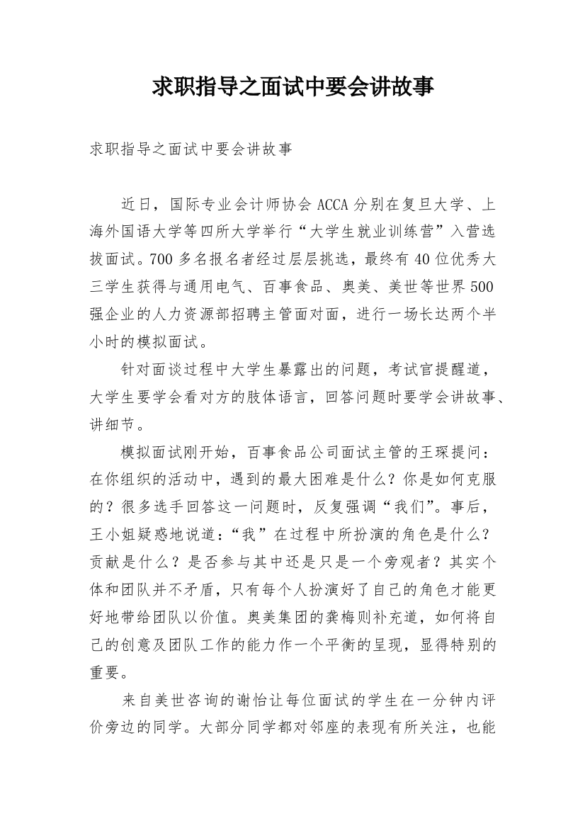 求职指导之面试中要会讲故事