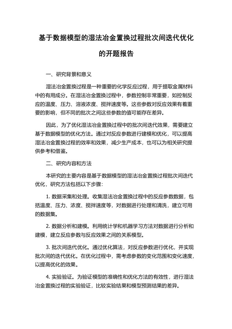 基于数据模型的湿法冶金置换过程批次间迭代优化的开题报告