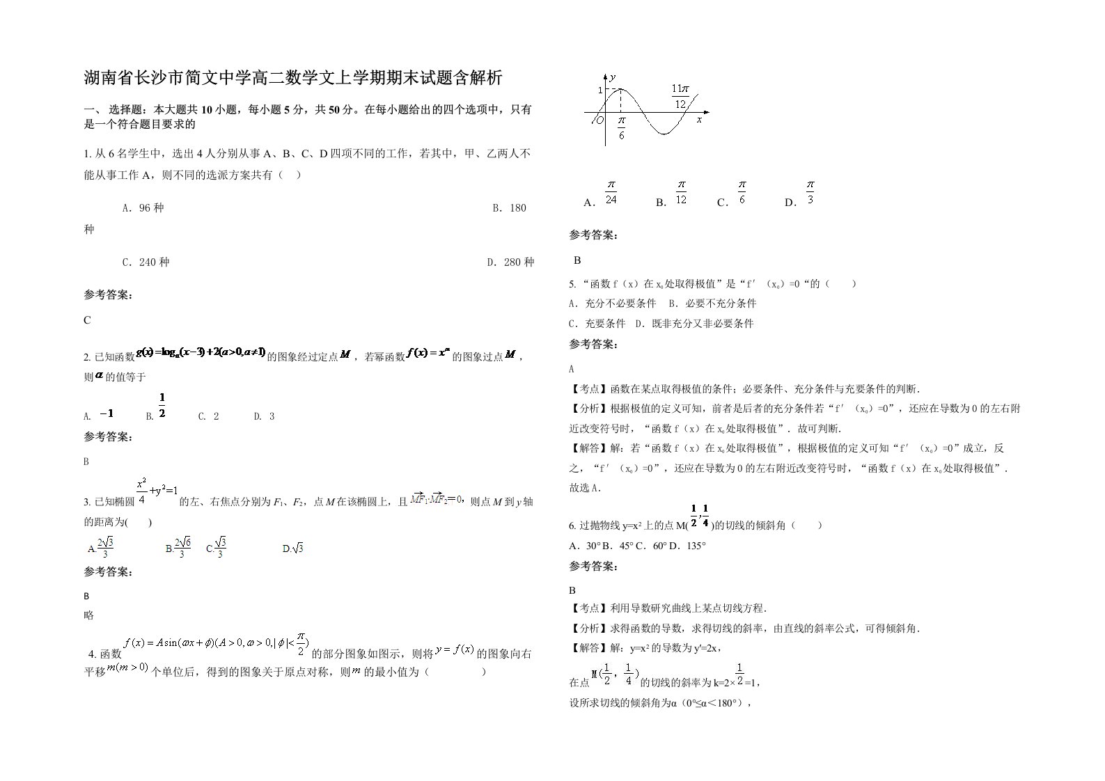 湖南省长沙市简文中学高二数学文上学期期末试题含解析