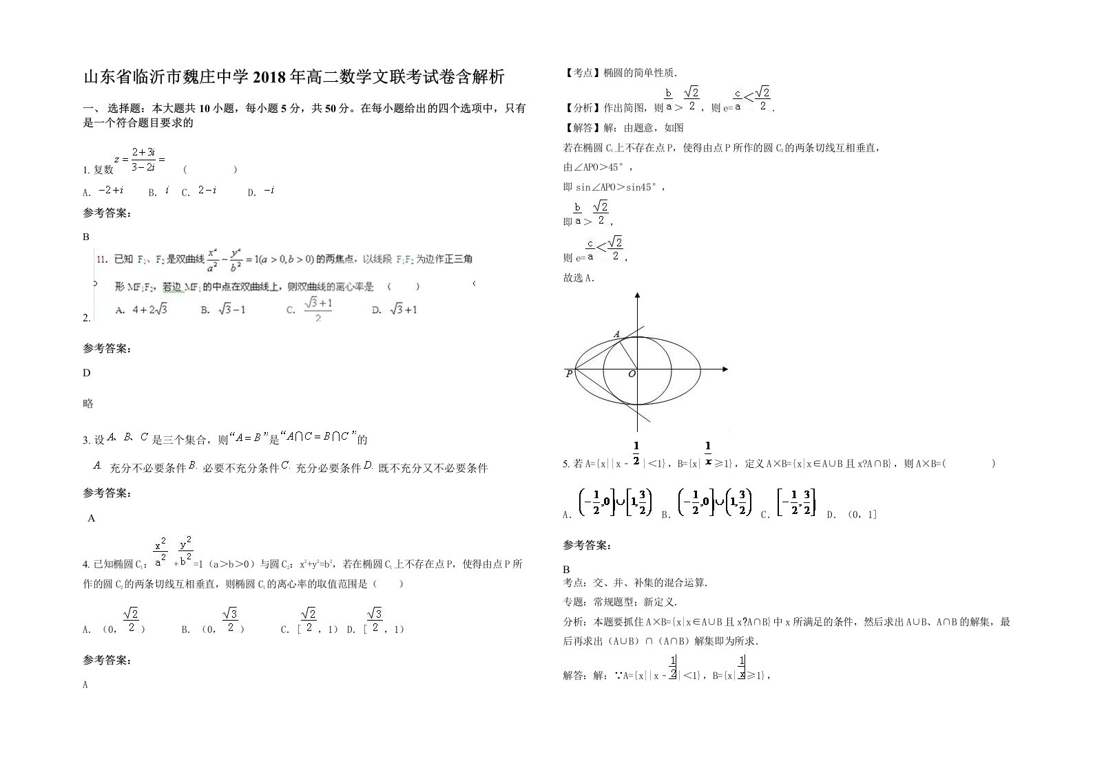 山东省临沂市魏庄中学2018年高二数学文联考试卷含解析