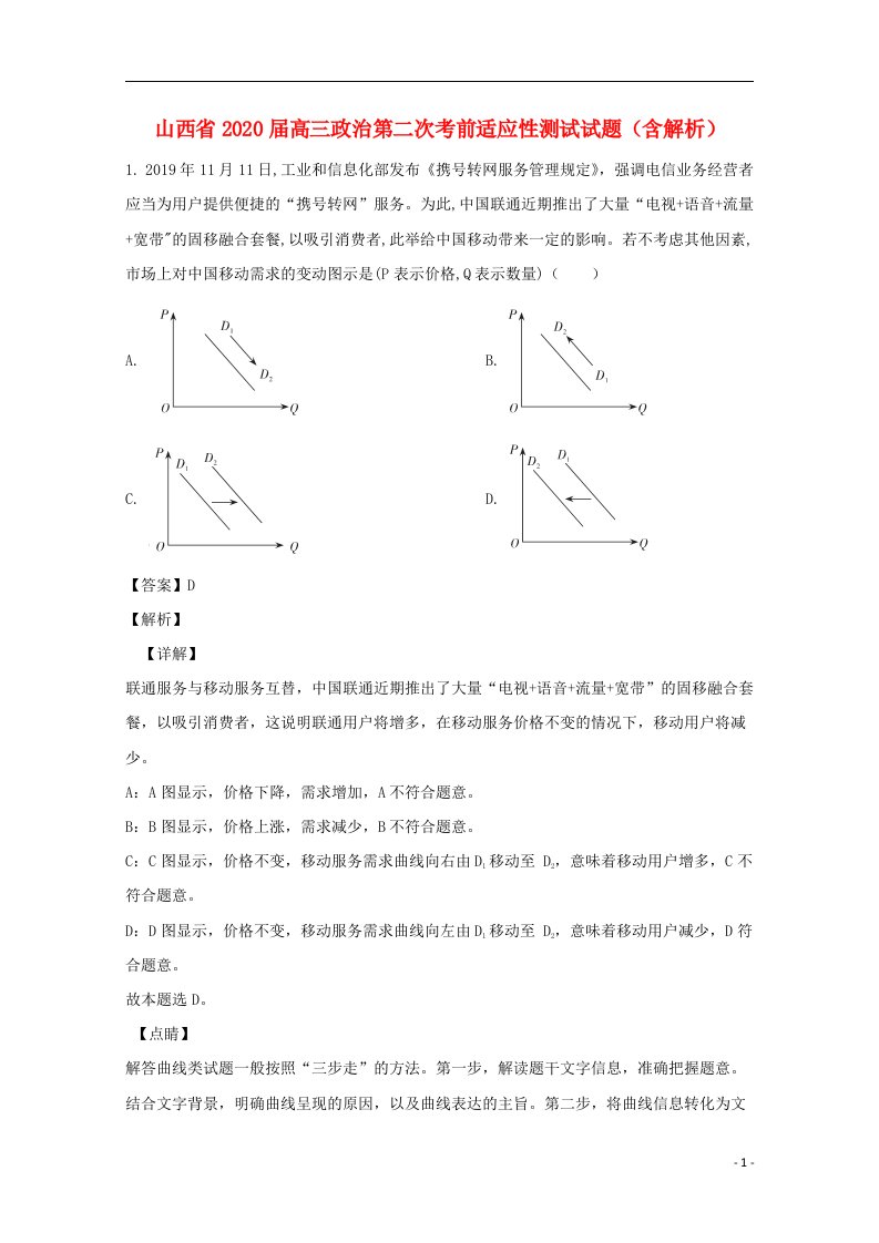 山西省2020届高三政治第二次考前适应性测试试题含解析