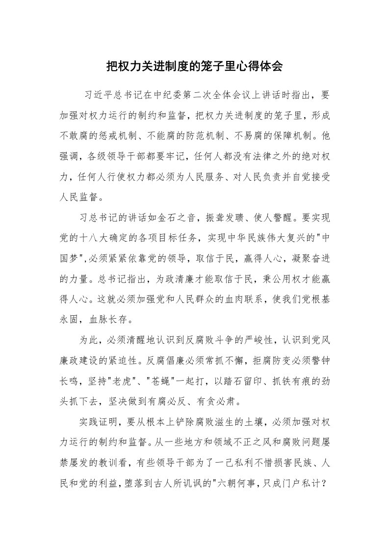 心得体会范文_反腐倡廉心得体会_把权力关进制度的笼子里心得体会