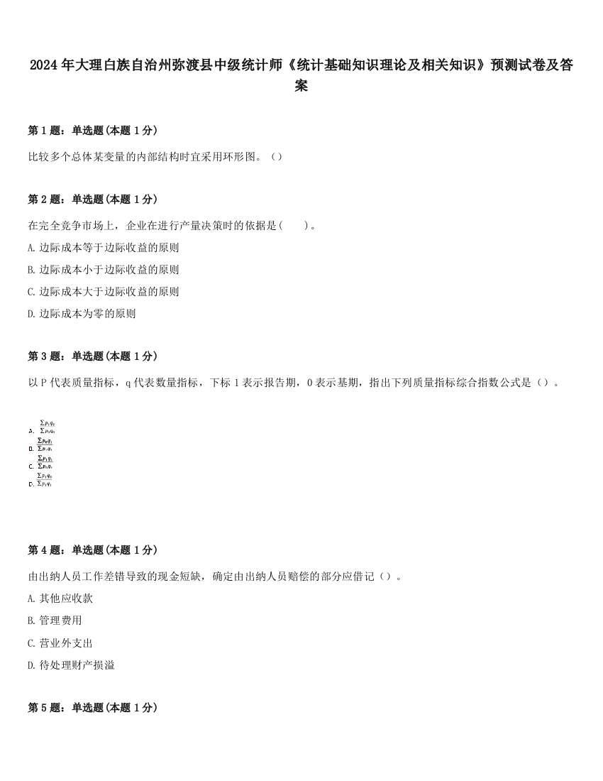 2024年大理白族自治州弥渡县中级统计师《统计基础知识理论及相关知识》预测试卷及答案