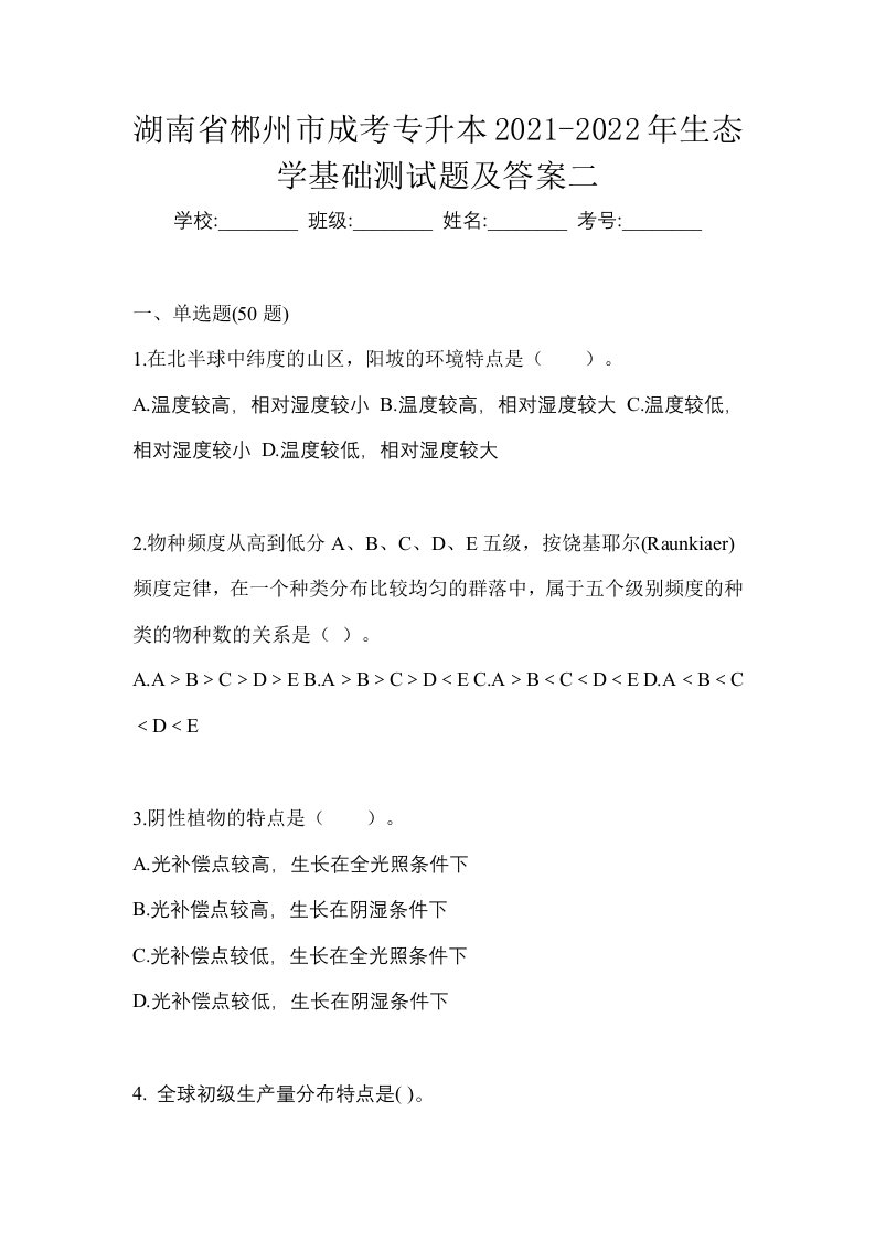 湖南省郴州市成考专升本2021-2022年生态学基础测试题及答案二