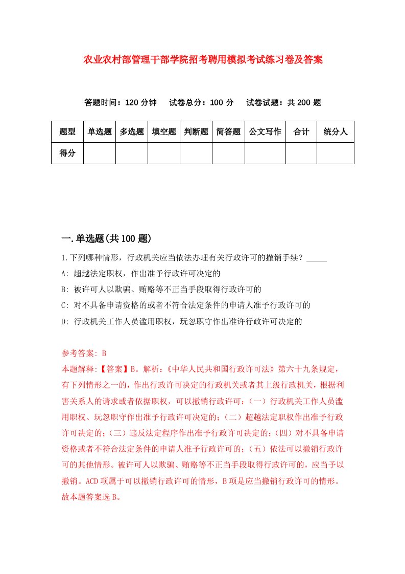 农业农村部管理干部学院招考聘用模拟考试练习卷及答案第5次