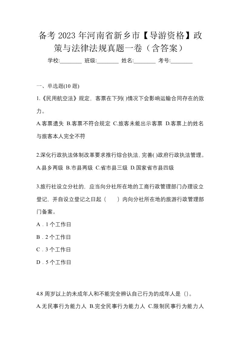 备考2023年河南省新乡市导游资格政策与法律法规真题一卷含答案