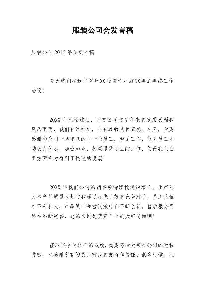 服装公司会发言稿