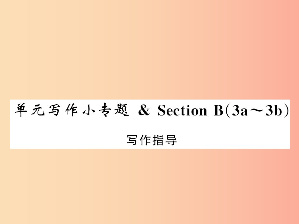 黄冈专用2019年秋九年级英语全册Unit5Whataretheshirtsmadeof写作小专题习题课件新版人教新目标版