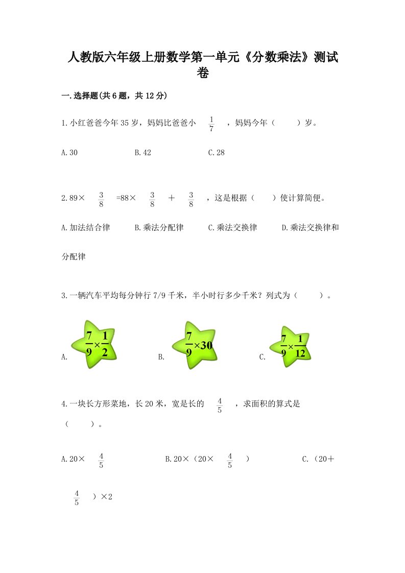 人教版六年级上册数学第一单元《分数乘法》测试卷【各地真题】