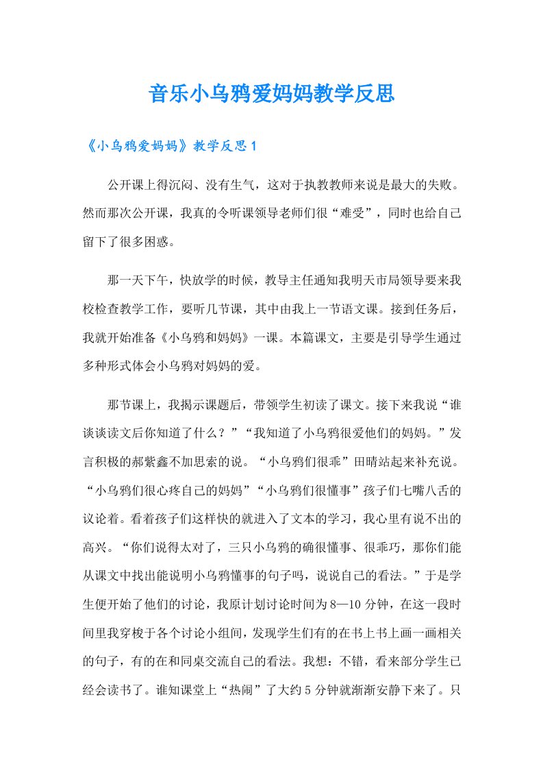 音乐小乌鸦爱妈妈教学反思