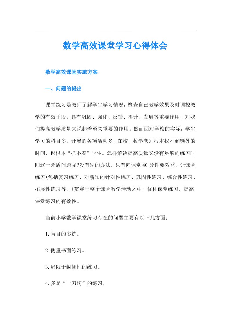 数学高效课堂学习心得体会