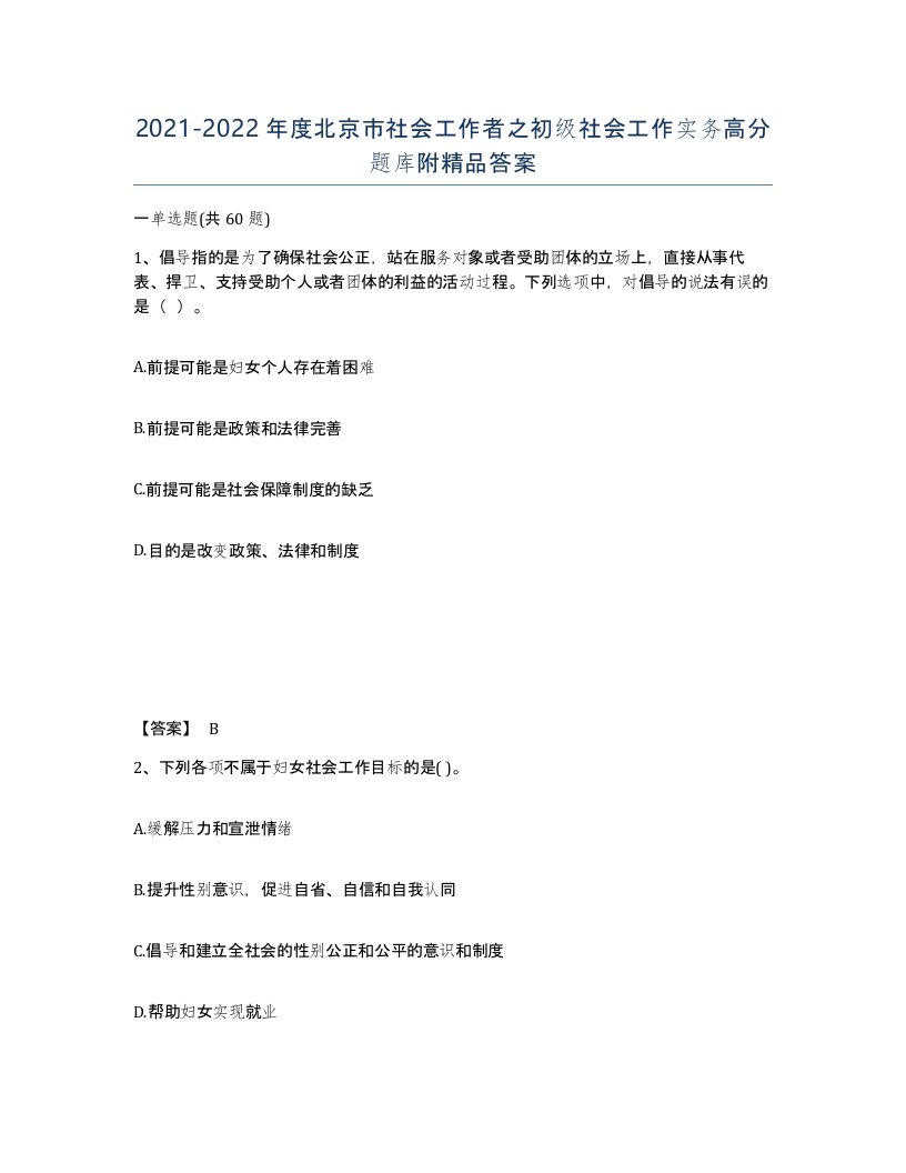 2021-2022年度北京市社会工作者之初级社会工作实务高分题库附答案