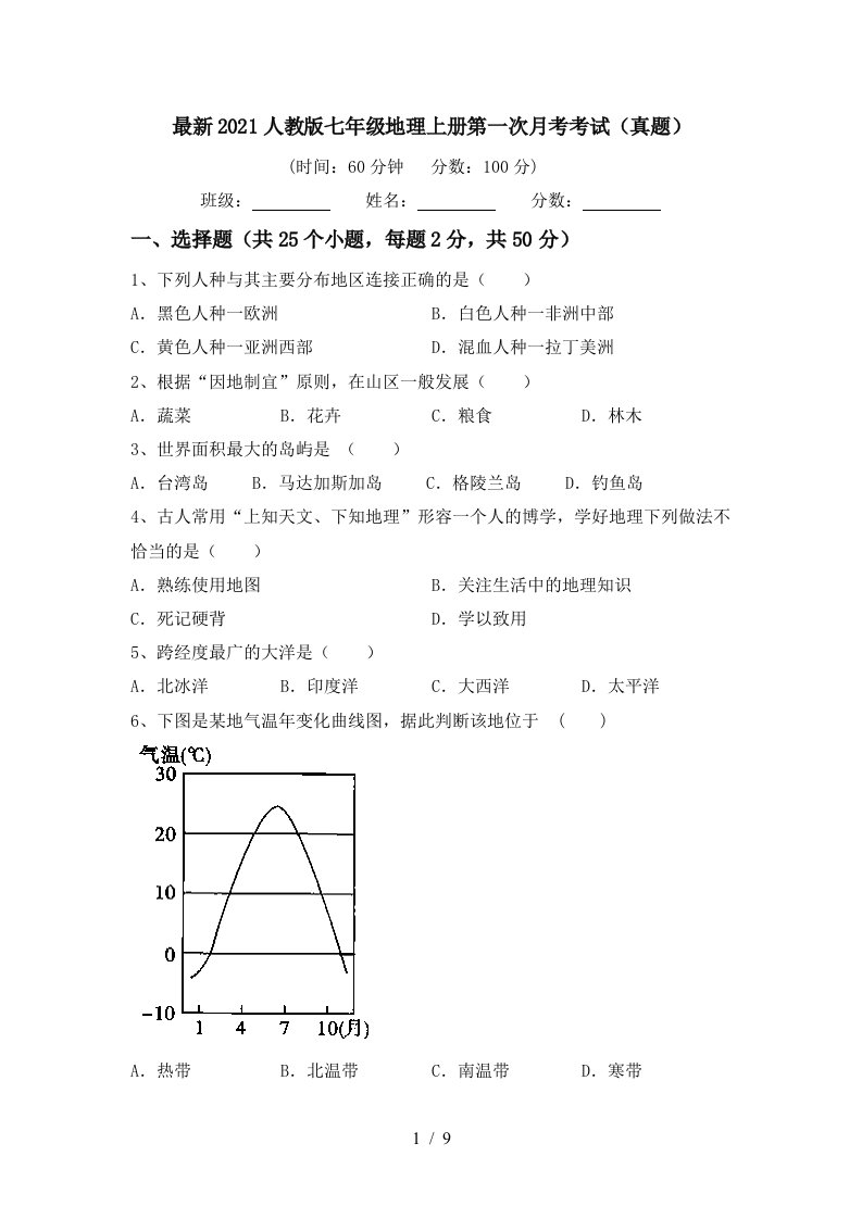 最新2021人教版七年级地理上册第一次月考考试真题