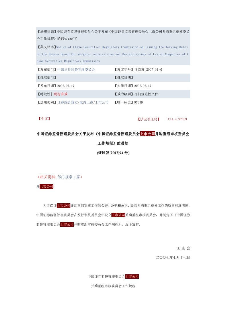 精选上市公司并购重组审核委员会工作规程