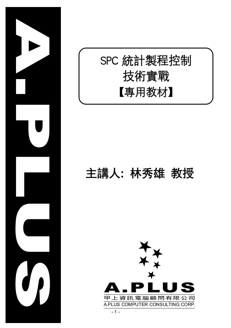 SPC培训资料