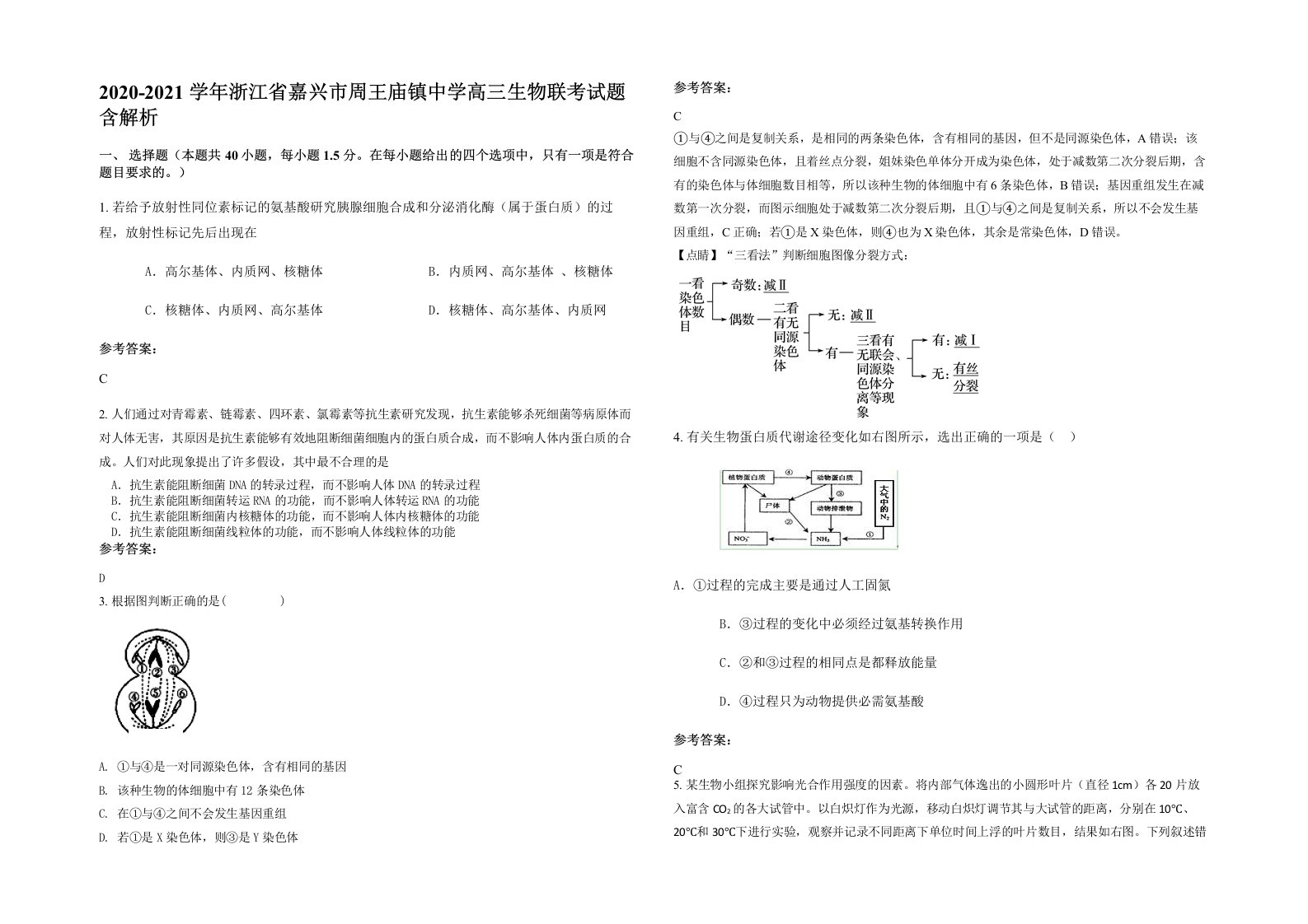 2020-2021学年浙江省嘉兴市周王庙镇中学高三生物联考试题含解析