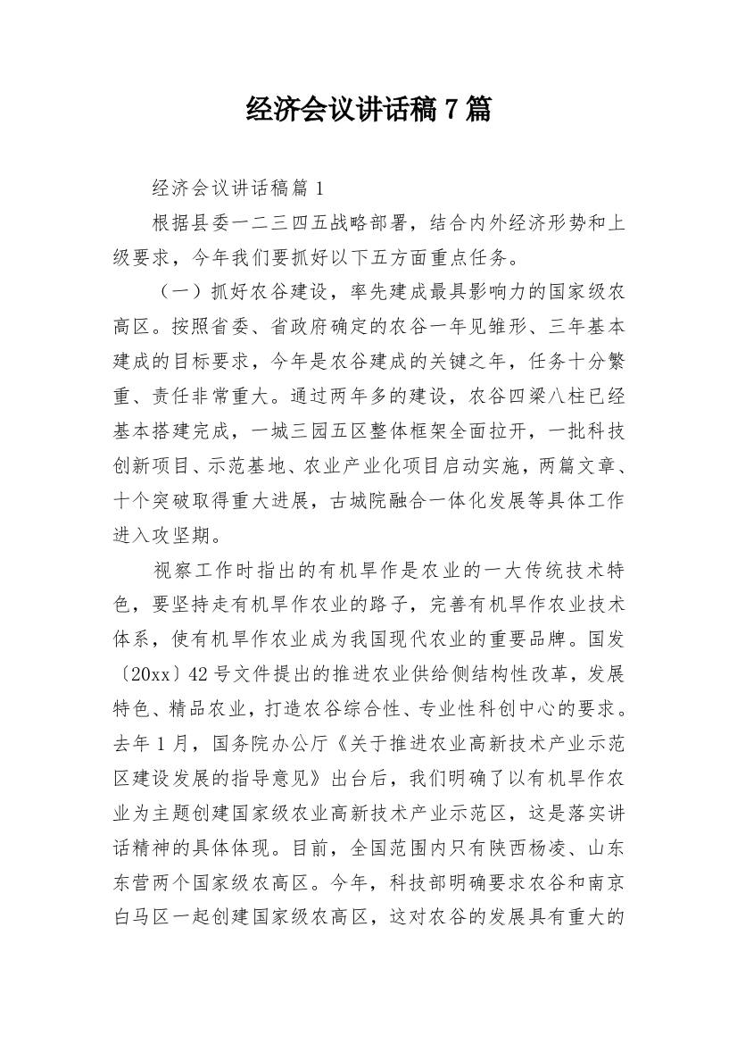 经济会议讲话稿7篇