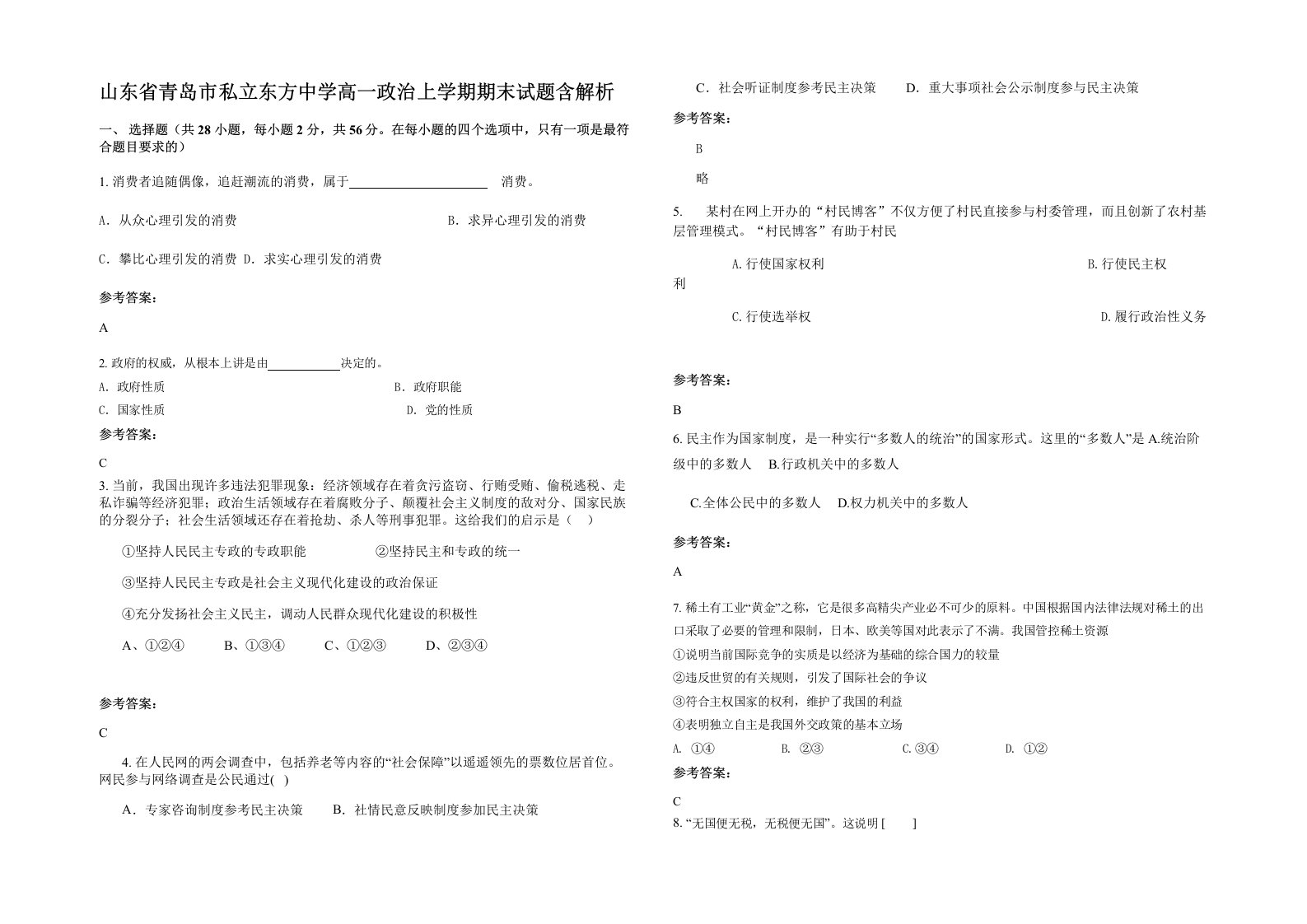 山东省青岛市私立东方中学高一政治上学期期末试题含解析