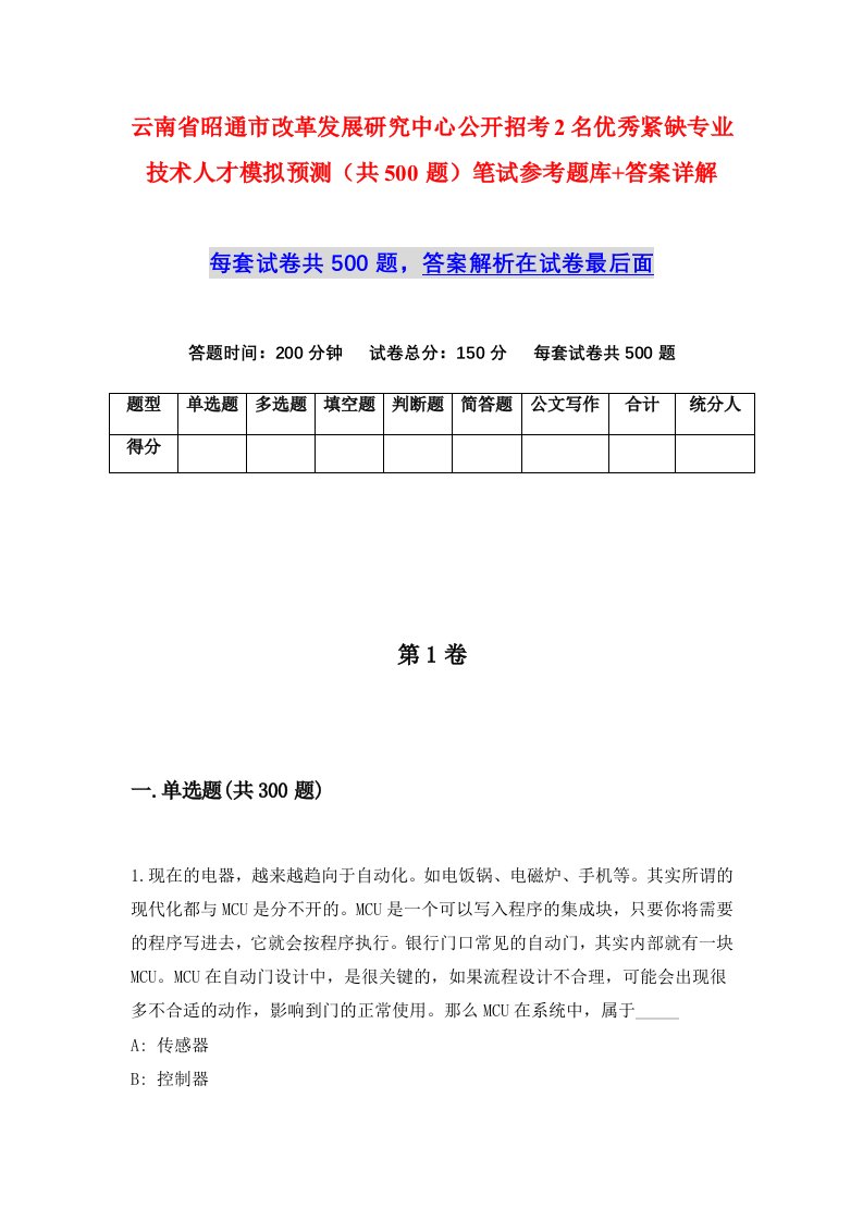 云南省昭通市改革发展研究中心公开招考2名优秀紧缺专业技术人才模拟预测共500题笔试参考题库答案详解