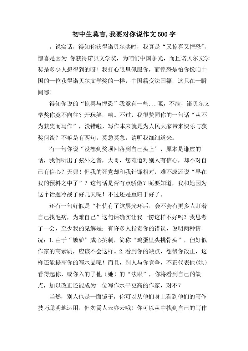 初中生莫言,我要对你说作文500字