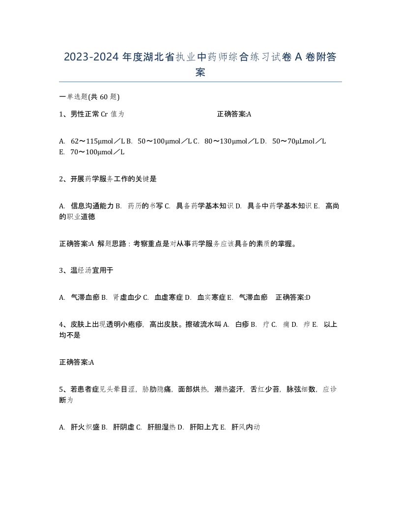 2023-2024年度湖北省执业中药师综合练习试卷A卷附答案