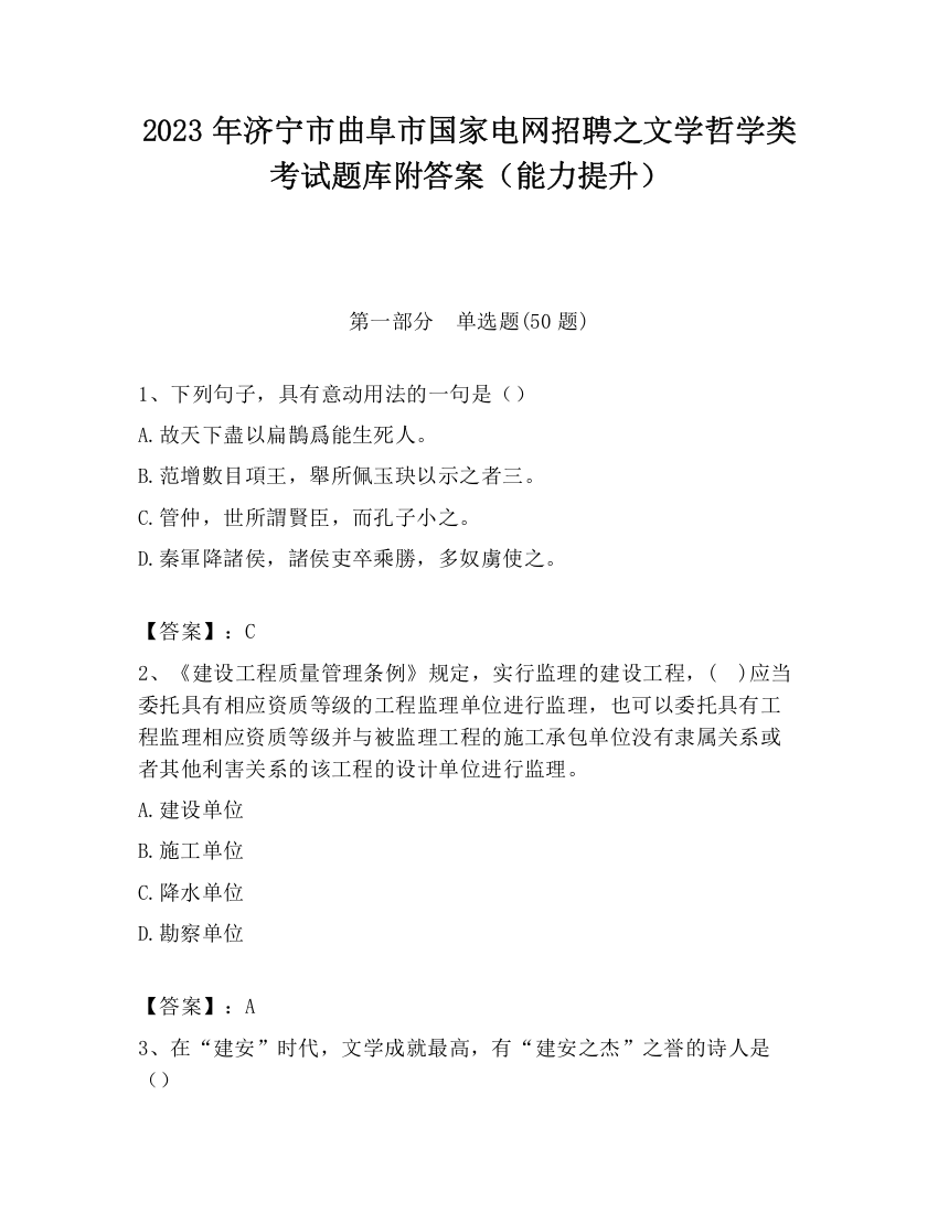 2023年济宁市曲阜市国家电网招聘之文学哲学类考试题库附答案（能力提升）