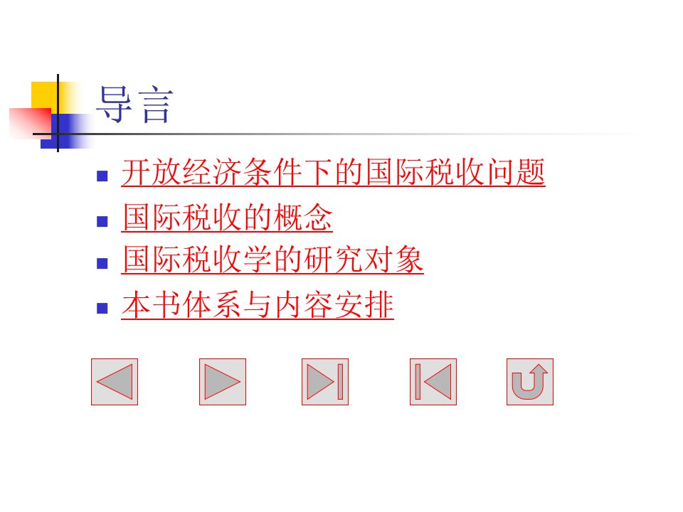 国际税收学powerpoint269页