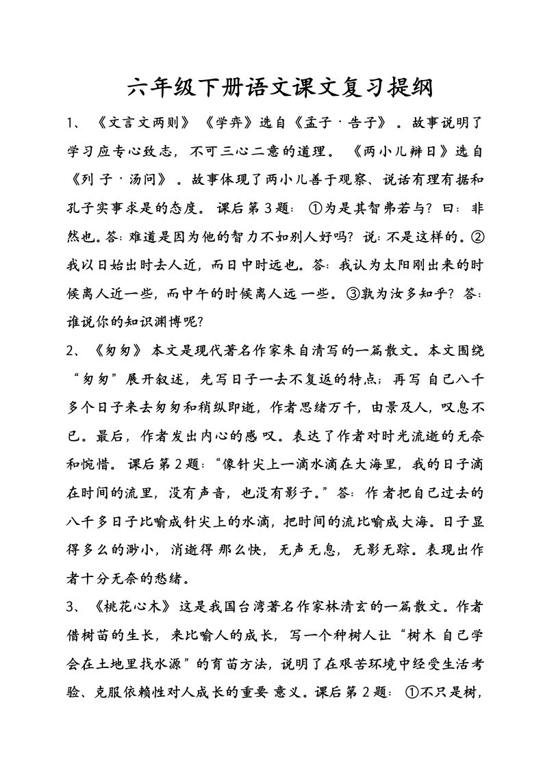 六年级下册语文课文复习提纲