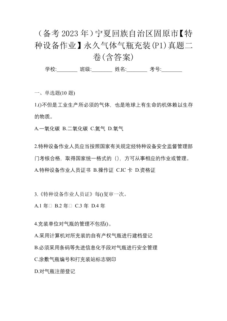 备考2023年宁夏回族自治区固原市特种设备作业永久气体气瓶充装P1真题二卷含答案