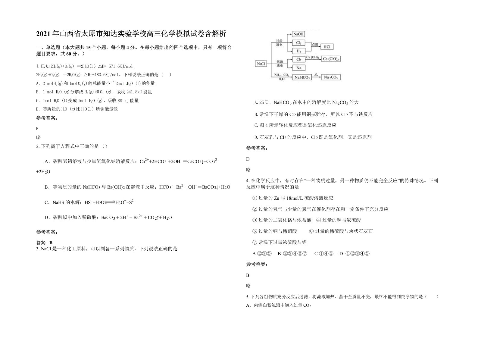 2021年山西省太原市知达实验学校高三化学模拟试卷含解析