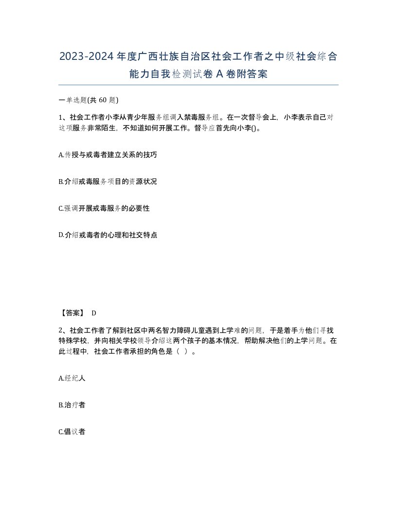 2023-2024年度广西壮族自治区社会工作者之中级社会综合能力自我检测试卷A卷附答案